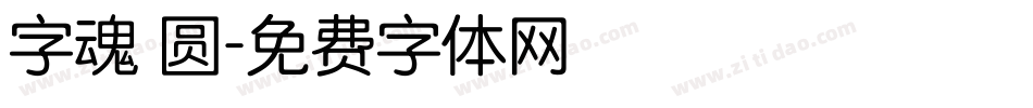 字魂 圆字体转换